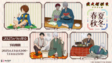 「ゲゲゲの謎」鬼太郎の父＆水木が風情たっぷり♪七輪でサンマを焼いたりコタツでまったり～ 描き下ろしイラストのグッズ登場