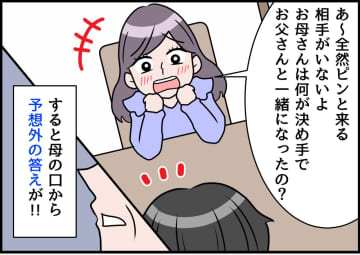 娘から『父との結婚の決め手』を聞かれた母。「好きだったわけじゃない。ただ──」【意外な答え】が！