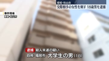 交際相手の女性を刺殺しようとしたか　男を逮捕　愛媛・松山市