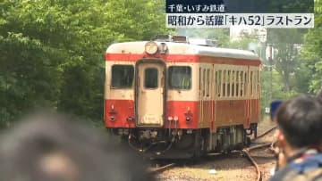 「キハ52」国内最後の一両がラストラン　千葉・いすみ鉄道