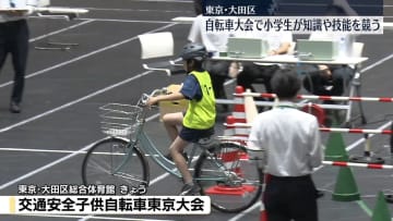 自転車大会で小学生が知識や技能を競う　東京・大田区