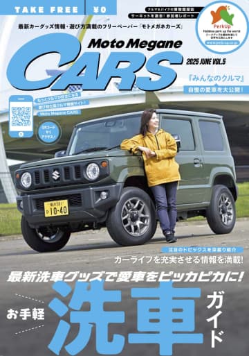 【最新号発刊】愛車紹介から博物館探訪まで、“クルマ遊び”の魅力がつまった1冊【モトメガネカーズ vol.5】