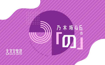 『乃木坂46の「の」』人気恒例企画「乃木のの 勝手に選抜」開催決定！ テーマは「好きな声選抜」