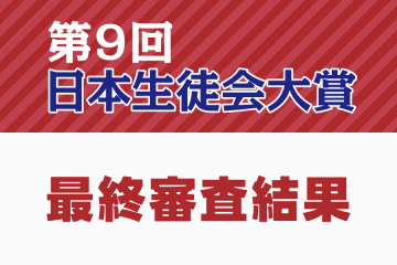 「第9回　日本生徒会大賞」結果速報