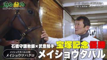 【宝塚記念 優勝】メイショウタバル 石橋守調教師に独占密着！縁がつなぐ栄光への道