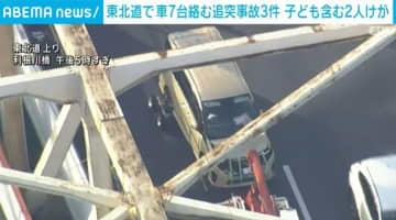 東北道で車7台絡む追突事故3件 子ども含む2人けが