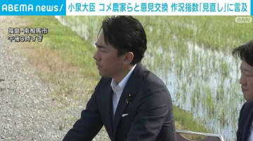小泉大臣 コメ農家らと意見交換 作況指数「見直し」に言及