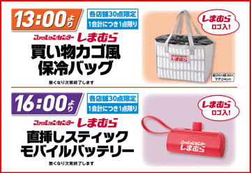 しまむら“本気”の「超サプライズセール」実施。「買い物カゴ風保冷バッグ」などプレゼント
