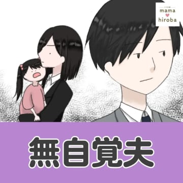 ［１］娘の保育園送り「泣いてるから無理」と職場復帰初日の妻に押し付けて自分だけ出勤した無自覚夫｜ママ広場マンガ