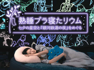 コニカミノルタプラネタリアYOKOHAMA、七夕の星空を眺めながら眠るイベント「熟睡プラ寝たリウム 」7月4日より3夜限定開催！
