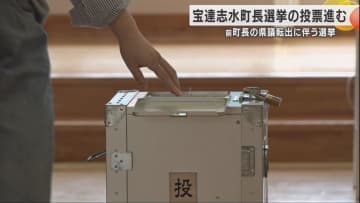 【選挙速報】石川県宝達志水町長選挙　投票率は2021年の選挙より大幅減の68.49％…町長の県議転出に伴う宝達志水町長選挙の投票締め切り