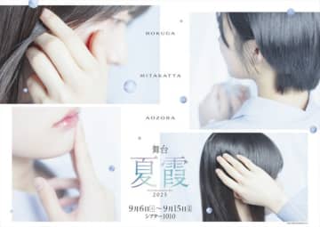 僕が見たかった青空の初舞台がパワーアップして帰ってくる！ 『夏霞～NATSUGASUMI 2025～』9月上演決定