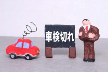 車検切れのまま公道を走ると…どうなる？乗らずに放置するのは大丈夫なの？