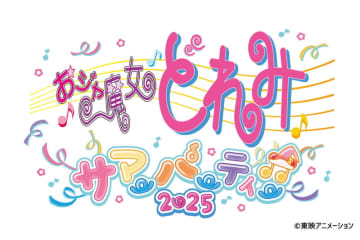 描き下ろしキービジュアル発表 会場やチケット情報も解禁「おジャ魔女どれみ　サマーパーティー♫2025」