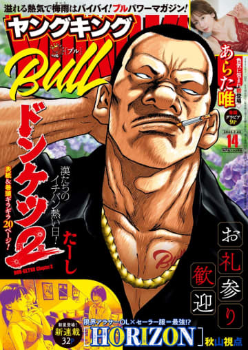 「HORIZON」連載スタート！「ヤングキングBULL 2025年14号」本日発売