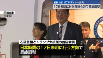 石破首相、G7サミットに出発　日米首脳会談は日本時間17日未明で最終調整