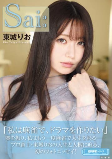 美人プロ雀士･東城りおの人生と人柄に迫る、初のフォトエッセイが登場♡