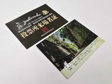 横須賀の選挙　「投票所来場者証」デザイン一新　今回は猿島　子どもも含めた希望者に配布