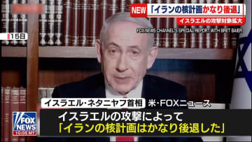 イスラエル首相「イランの核計画はかなり後退した」攻撃の応酬続く