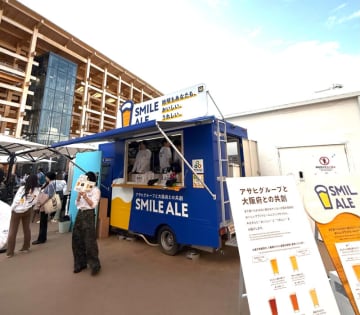 万博で乾杯！・アサヒ編― 大阪産（もん）のもったいないをアップサイクル“SMILE ALE”