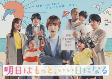 福原遥主演『明日はもっと、いい日になる』ポスタービジュアル解禁　初回放送日は7月7日