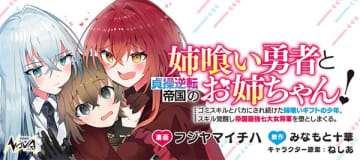 『姉喰い勇者と貞操逆転帝国のお姉ちゃん！～ゴミスキルとバカにされ続けた姉喰いギフトの少年、スキル覚醒し帝国最強七大女将軍を堕としまくる。～』のコミカライズ連載が開始