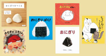 【今週の今日の一冊】ぎゅぎゅっとにぎって元気の素！ おにぎり絵本大集合！