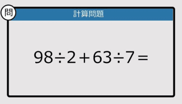 【解けなかったら恥ずかしい？】98÷2＋63÷7は？《計算クイズ》