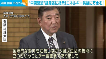 “中東緊迫”を受け 石破総理は経産省に指示「エネルギーの安定供給に万全を」