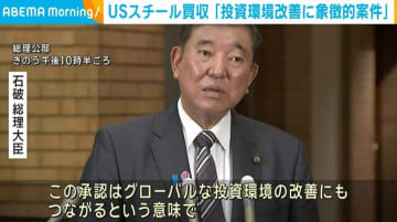 USスチール買収計画をめぐり 石破総理「投資環境の改善につながる象徴的な案件だ」