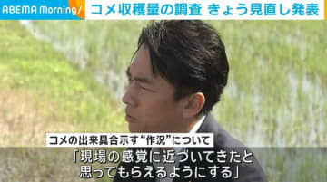 小泉農水大臣、コメの収穫量の調査 16日に見直し発表