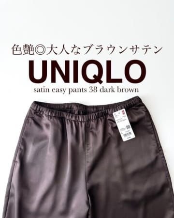 ユニクロの新作、今すぐ買いに走りたい！高見えサテンパンツがさらっと快適で夏コーデに大活躍♡