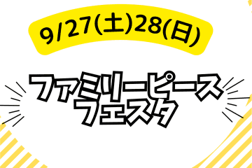 9/27(土)28(日)親子の時間を楽しむ！ファミリーピースフェスタを応援してくださる企業を大募集♪
