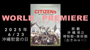 モナコ国際映画祭最優秀脚本賞の映画「CITIZENs〜戦わないという選択」、6/23に沖縄にてワールドプレミア。200名を無料招待