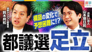 【都議選2025足立区】直前で構図激変！勝敗を左右する第三極票の行方は！？