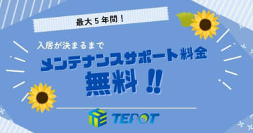 メンテナンスサポート料を最大5年間無料、期間限定のキャンペーン実施！