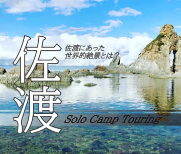 佐渡島へバイクで離島キャンプ！フェリーと絶景ルートの後編
