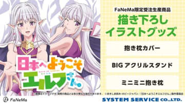 アニメ『日本へようこそエルフさん。』よりマリーの抱き枕カバーなど描き下ろしイラストグッズが登場