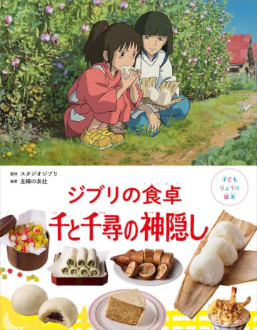⟪スタジオジブリ⟫料理絵本 5作目！ ハクから千尋へ おにぎり、釜爺の天丼が！