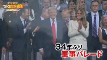 誕生日に…トランプ大統領“肝いり”軍事パレードの狙いとは―― “軍の私物化”“権力の乱用”全米2000か所で抗議デモも【バンキシャ！】