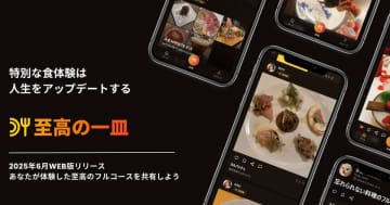 あなただけの特別なフルコースを作ろう　特別な食体験を共有する“至高の一皿”が正式リリース！　あなたの「感動」が、誰かの「新しい発見」につながる！新たなグルメとの出会いを創出するコミュニティプラットフォームが誕生