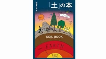 「書評」　『土』の本　土壌研究の実用化に期待　共同通信アグリラボ