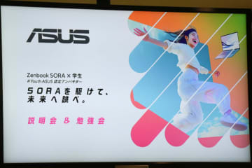 ASUSがアンバサダープログラムを開始、高校生や大学生がCopilot+ PCを活用