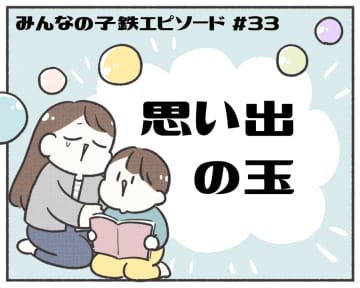 あるある！ みんなの子鉄エピソード【マンガ連載第33回】