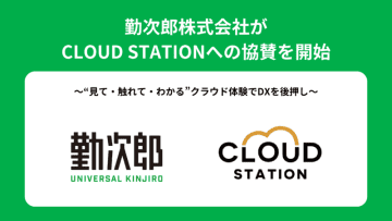 【『Universal 勤次郎』をリアルで体験】 勤次郎、CLOUD STATIONへの協賛を開始