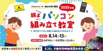 マウス、「千曲川河畔納涼花火大会」にも参加できる親子パソコン組み立て教室