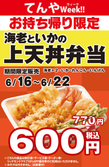 海老天2本・いか・野菜天の「海老といかの上天丼弁当」が170円引きの税込600円! 天丼てんやのお客様感謝「てんやWeek」が本日16日(月)から開催