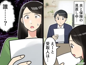 【夫の保険金の受取人】の欄にあったのは、見知らぬ女性の名前。「一体どういうこと？！」真相に衝撃！
