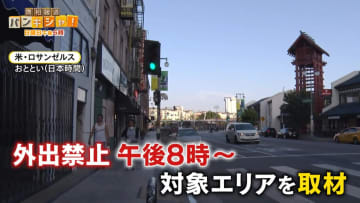 全米で抗議デモ LA「外出禁止令」で街に走る緊張…リトルトーキョーも被害【バンキシャ！】