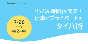 7/26（土）浦安市多様性社会推進課・ルピナスセミナー 「『じぶん時間』が充実！仕事とプライベートのタイパ術」《申込が始まりました！》